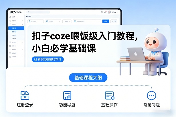 扣子coze喂饭级入门教程,小白必学基础课-灵感工坊云网创
