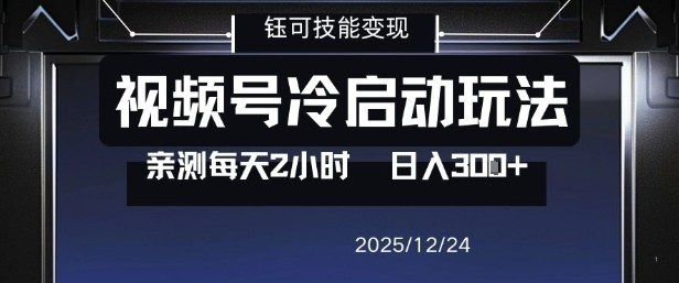 视频号分成计划冷启动玩法亲测每天2小时,0门槛副业项目,单号日入3张-灵感工坊云网创
