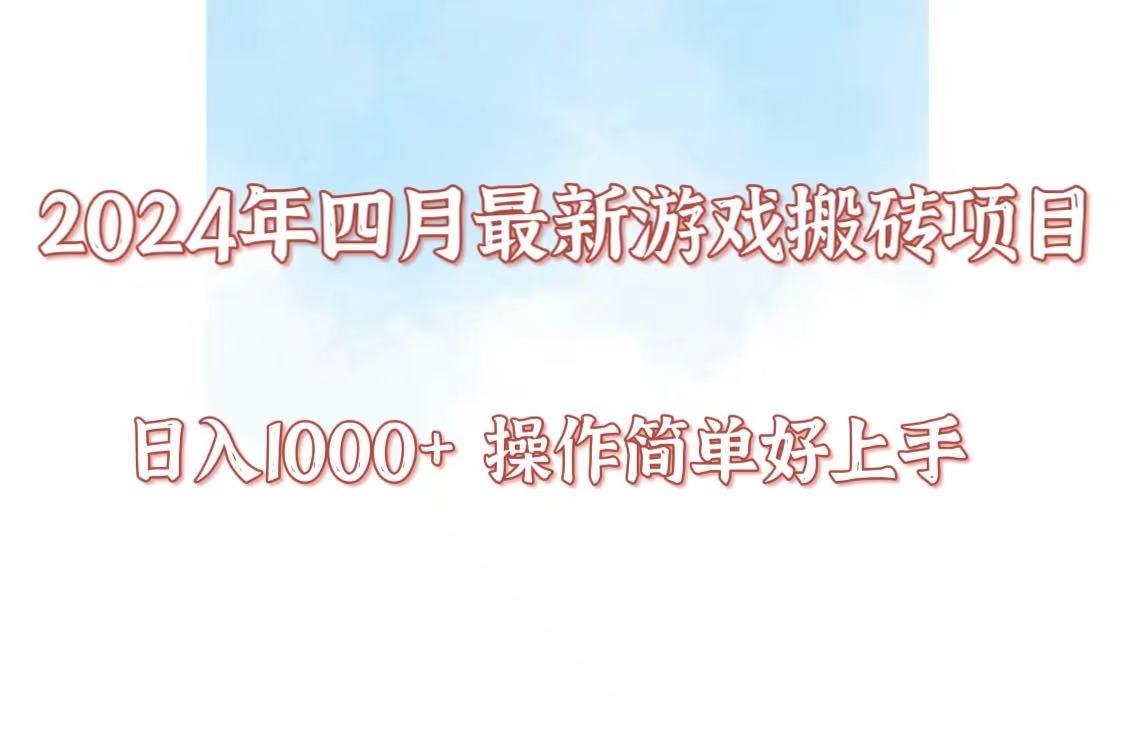 24年4月游戏搬砖项目,日入1000+,可矩阵操作,简单好上手。-灵感工坊云网创