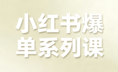 小红书爆单系列课,聚焦小红书电商全链路增长(更新)-灵感工坊云网创
