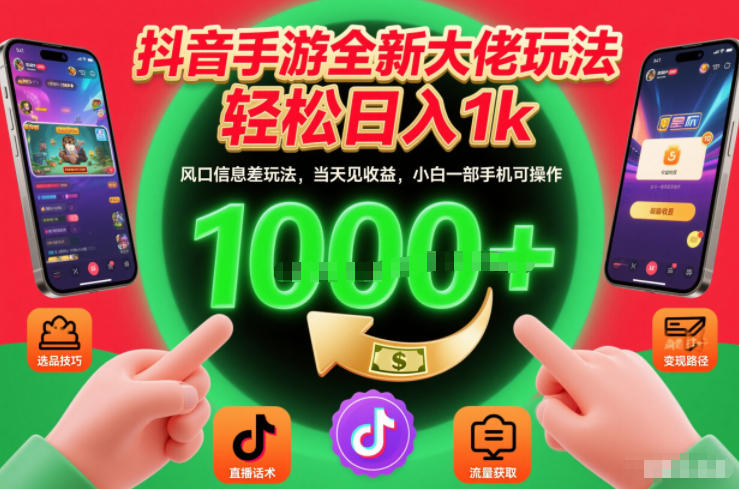 抖音手游全新大佬玩法,轻松日入1k,风口信息差玩法,当天见收益,小白一部手机可操作【揭秘】-灵感工坊云网创