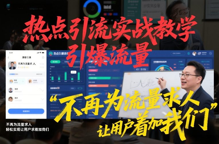 热点引流实战教学,引爆流量,不再为流量求人,轻松实现让用户求着加我们-灵感工坊云网创