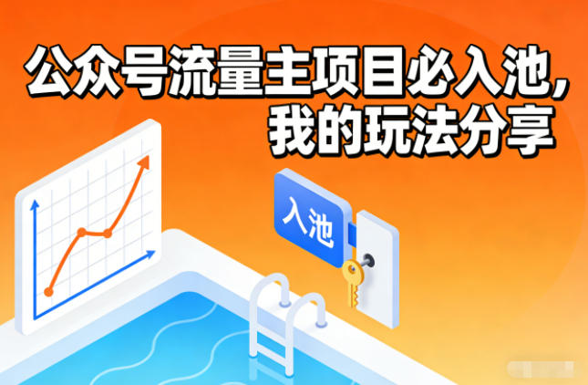 公众号流量主项目必入池,我的玩法分享-灵感工坊云网创