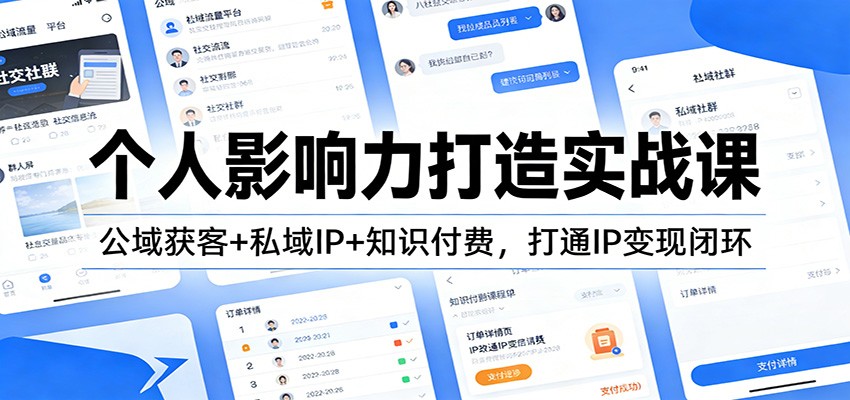个人影响力打造实战课:公域获客+私域IP+知识付费,打通IP变现闭环-灵感工坊云网创
