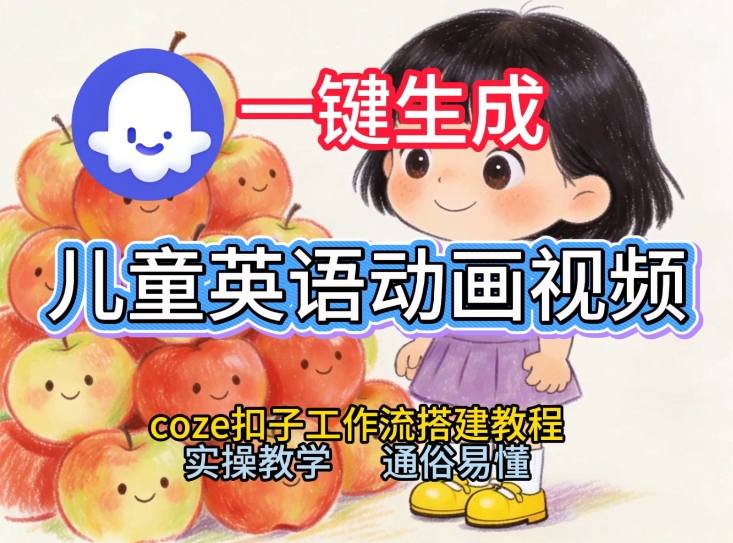 通过Coze工作流,一键生成儿童英语动画视频,从0到1演示搭建过程,实操教学,小白也可以学会-灵感工坊云网创