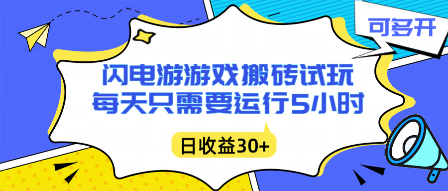 闪电游自动搬砖:每天只需要5小时躺赚攻略,不需要人工干预,单电脑每天1000+主业副业都可以-灵感工坊云网创