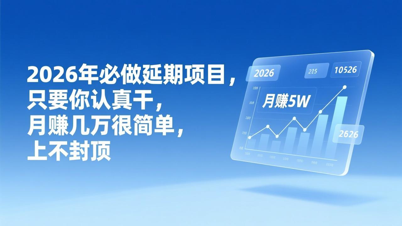 2026年延期项目,只要你认真干,月赚几万很简单,上不封顶-灵感工坊云网创