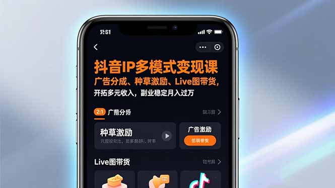 抖音IP多模式变现课,广告分成、种草激励、Live图带货,开拓多元收入,副业稳定月入过万-灵感工坊云网创