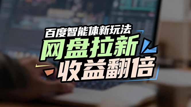 网盘拉新收益翻倍,百度AI智能体新玩法,抢占搜索首页流量-灵感工坊云网创