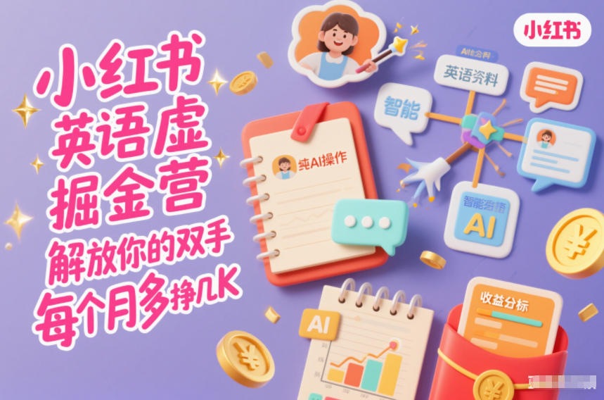 小红书英语虚拟资料掘金营,纯AI操作,解放你的双手,每个月多挣几K-灵感工坊云网创