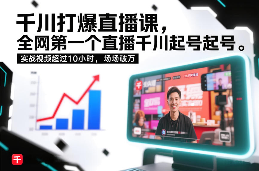 千川打爆直播课,全网第一个直播千川起号录屏实战的,实战视频超过10小时,场场破万-灵感工坊云网创