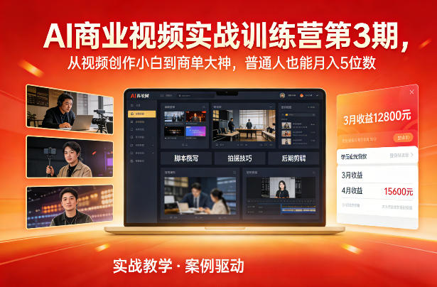AI商业视频实战训练营第3期,从视频创作小白到商单大神,普通人也能月入5位数-灵感工坊云网创