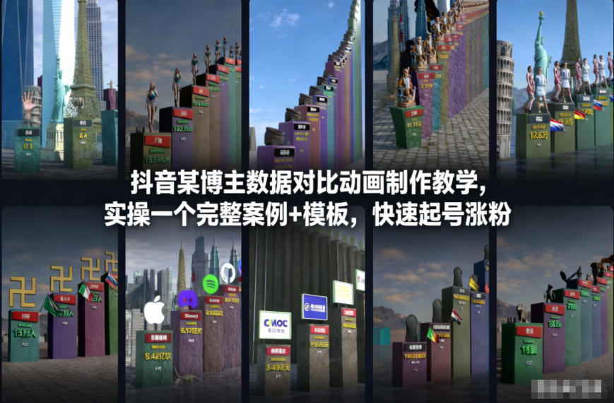 抖音某博主数据对比动画制作教学,实操完整案例+模板,快速起号涨粉-灵感工坊云网创