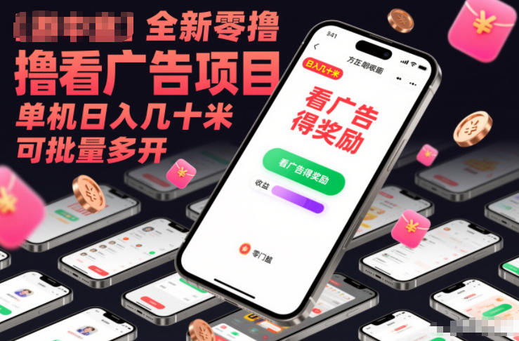 全新零撸看广告项目,单机日入几十米可批量多开-灵感工坊云网创