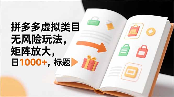 新手必看|拼多多虚拟类目无风险玩法,矩阵放大,日1000+-灵感工坊云网创