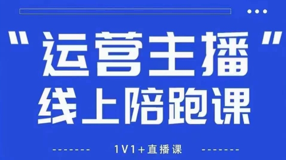 猴帝1600线上课,拉爆自然流,做懂流量的主播,新规政策下,自然流破圈攻略【更新26年1月】-灵感工坊云网创