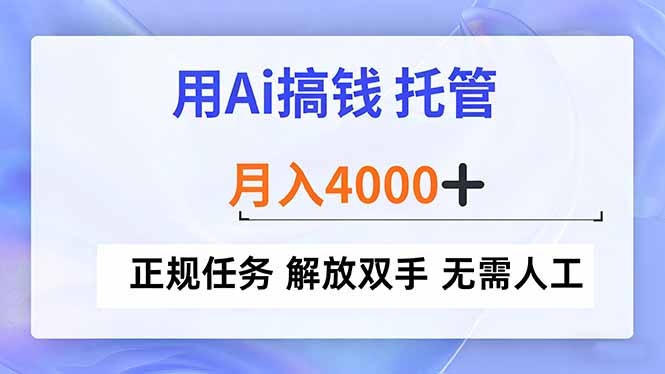 用Ai搞钱，托管，月入4000+， 正规任务 解放双手 无需人工-灵感工坊云网创