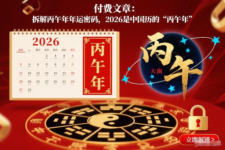 付费文章:拆解丙午年年运密码,2026是中国历的“丙午年”-灵感工坊云网创