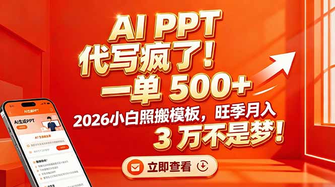 AI PPT 代写疯了!一单 500+,2026小白照搬模板,旺季月入 3 万不是梦!-灵感工坊云网创