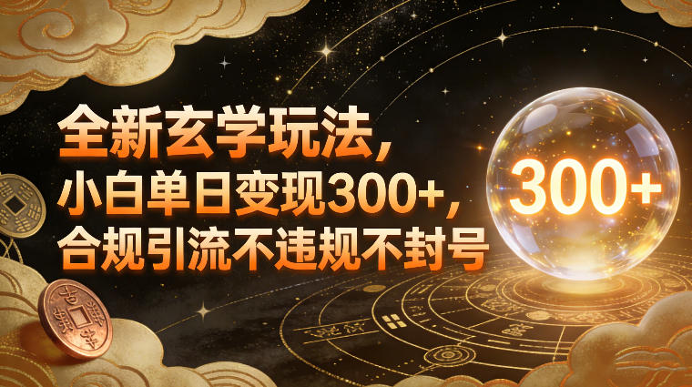 全新玄学玩法,小白单日变现3张+,合规引流不违规不封号-灵感工坊云网创