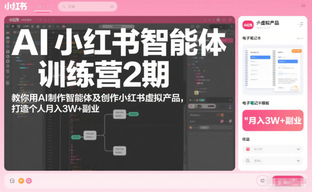 AI小红书智能体训练营2期,教你用AI制作智能体及创作小红书虚拟产品,打造个人月入3W+副业-灵感工坊云网创