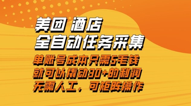 美团酒店全自动任务采集,单账号几毛钱就能撬动30+利润,成本低,操作简单,当天到账【揭秘】-灵感工坊云网创