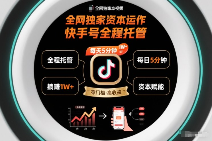 全网独家资本运作，全程托管快手号，每天5分钟最高躺賺1W+【揭秘】-灵感工坊云网创