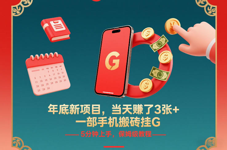 年底新项目,当天賺了3张+,一部手机搬砖挂G,5分钟上手,保姆级教程【揭秘】-灵感工坊云网创