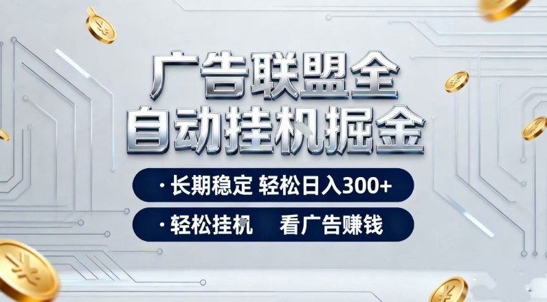 广告联盟全自动掘金，全程操作简单易上手，无需人工值守，轻松看广告賺米，日入3张【揭秘】-灵感工坊云网创
