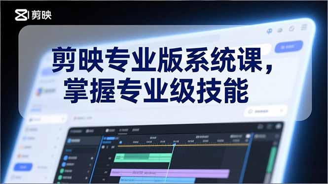 剪映专业版系统课,基础操作、高级技巧、电影调色、特效制作、AI应用/等等,掌握专业级技能-灵感工坊云网创