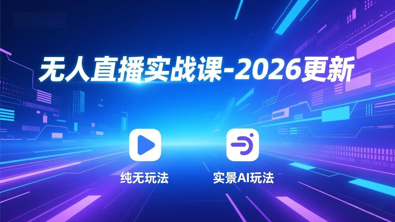 无人直播实战课-2026更新:纯无玩法、实景AI、真人玩法、绿幕玩法、真转无玩法、麒麟臂摇手等-灵感工坊云网创