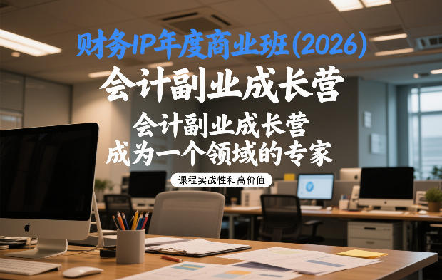 财务IP年度商业班(2026),会计副业成长营,成为一个领域的专家-灵感工坊云网创