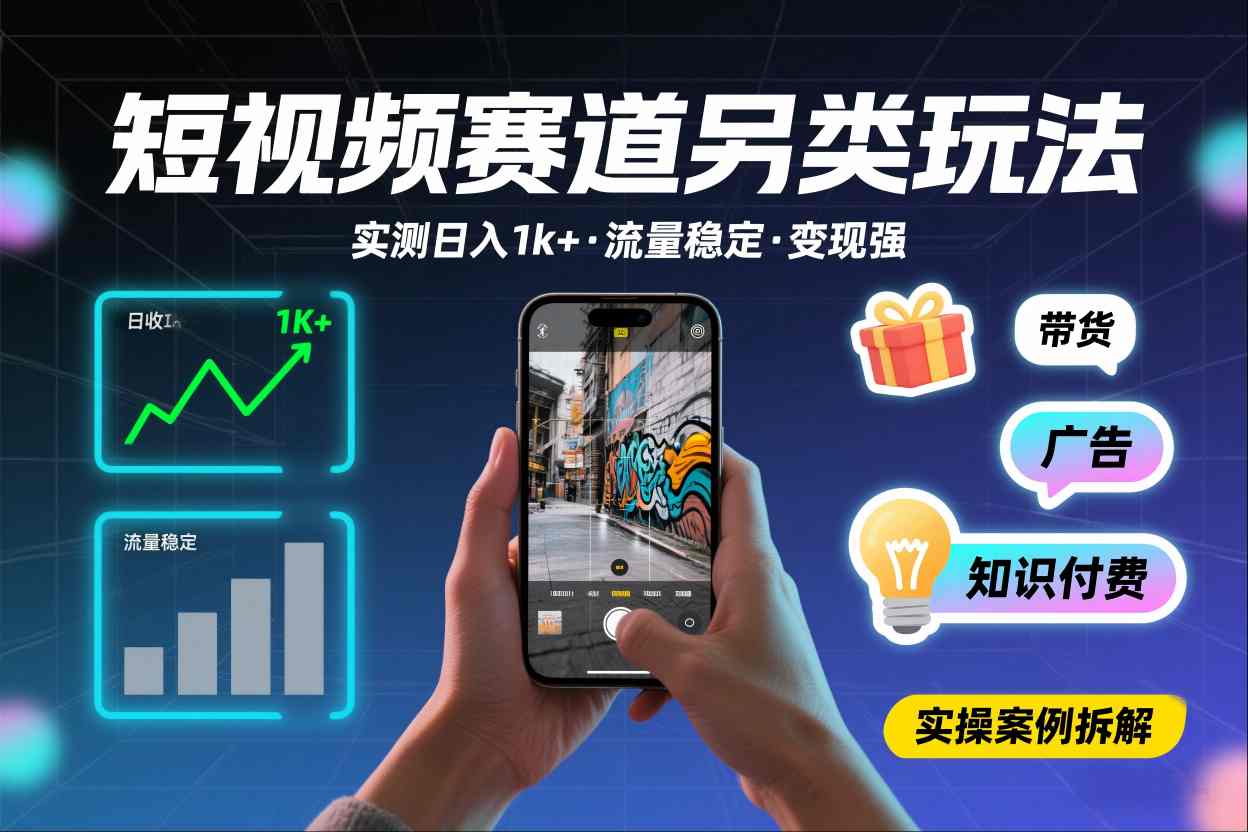 短视频赛道另类玩法，实测日收入1k+，流量稳定，变现能力强-灵感工坊云网创