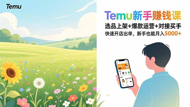 Temu新手赚钱课,选品上架+爆款运营+对接买手,快速开店出单,新手也能月入5000+-灵感工坊云网创