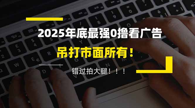 懒人福利!每天 20 分钟刷广告,动动手指轻松赚 100+,碎片时间就能做!-灵感工坊云网创