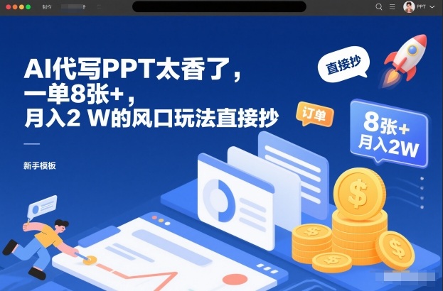 AI代写PPT太香了,一单8张+,月入2W的风口玩法直接抄-灵感工坊云网创