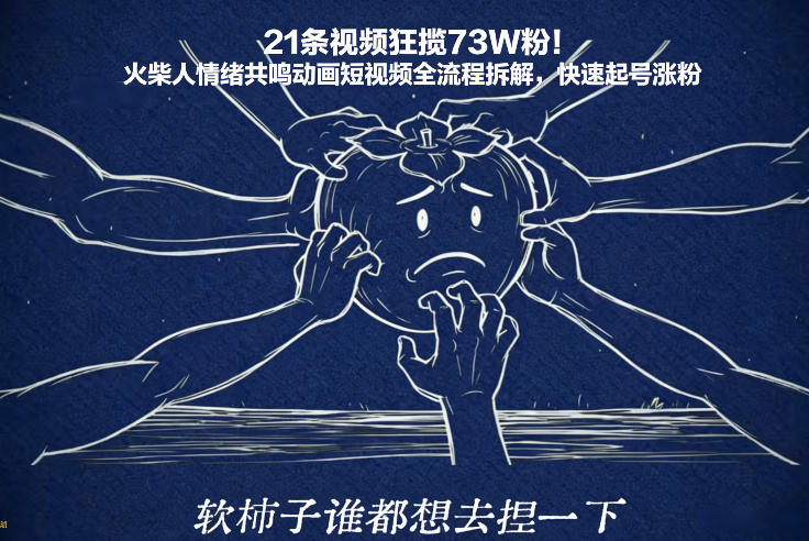 21条视频狂揽73W粉!火柴人情绪共鸣动画短视频全流程拆解,快速起号涨粉-灵感工坊云网创
