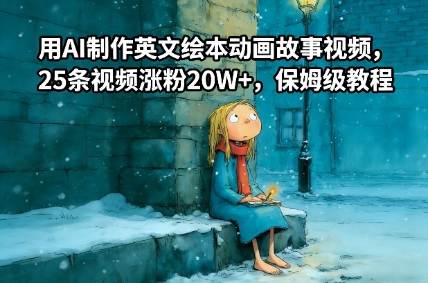 用AI制作英文绘本动画故事视频,25条视频涨粉20W+,保姆级教程-灵感工坊云网创